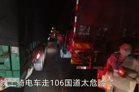 小伙北京骑电车回菏泽，晚上走106国道大货太多，差点被撞到视频封面