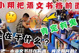 小翔吃好饭就说去背古诗，居然还把语文书挡前面，这肯定有鬼？视频封面