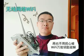 网络师傅不会告诉你的密秘！Wifi万能钥匙也能破解不了你的无线网视频封面