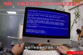 苹果一体机开机疯狂蓝屏代码0X000000CA修电脑小伙半小时将其搞定