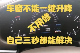 车窗不能一键升降了不用修告诉你自己三秒都能解决视频封面