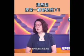 儿童的退热贴 到底该怎么贴？才能得到最大作用视频封面