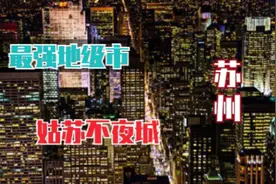 上有天堂下有苏杭，最强地级市—姑苏不夜城合集！视频封面