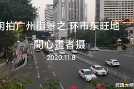 闲拍广州街景之.环市东旺地视频封面