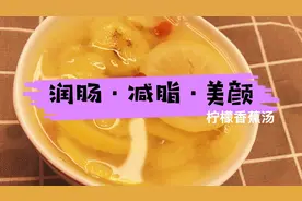 柠檬香蕉汤，这样做润肠又减脂，酸甜可口又营养