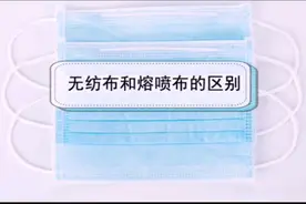 无纺布和熔喷布的区别视频封面