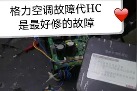 格力空调外机不工作不显代码属于HC故障，此故障最好维修。视频封面