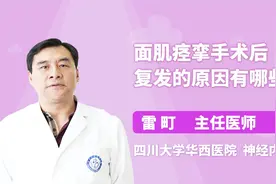 面肌痉挛手术后复发的原因有哪些？你知道吗？医生告诉你视频封面
