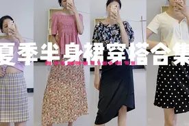 大腿细小腿粗壮不用锻炼也能穿出美感如何挑选又甜又辣的半身裙？视频封面