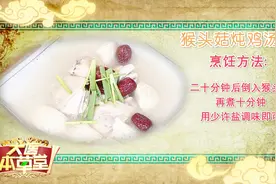 胃痛？胃胀？神经衰弱？做一份【猴头菇炖鸡汤】，营养美味又健康视频封面
