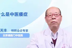 鲜为人知的中医痿症究竟是怎么回事？你真的知道吗？视频封面