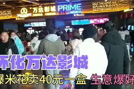 湖南怀化万达影城，过年看电影人山人海，爆米花卖40元生意爆好视频封面
