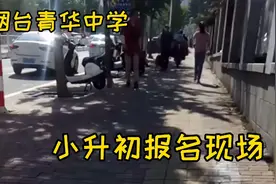 烟台青华中学小升初报名现场视频封面