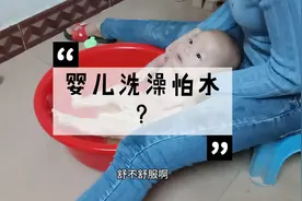 婴儿洗澡怕水，准妈妈教您让婴儿喜欢上洗澡，太好玩了！视频封面
