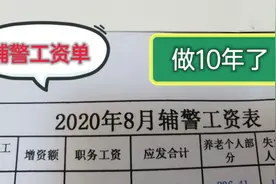 辅警工资条，这待遇干10年你们觉得值吗视频封面