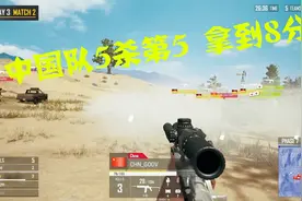 PUBG全明星末日第二局：中国三人队5杀第5，拿到8分，韦神疯狂K头视频封面
