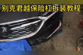 别克君越保险杠拆装，详细教程