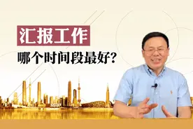 向领导汇报工作你一般是在上午还是下午？给你时间选择的技巧