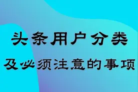今日头条平台用户有哪些分类？作为头条用户须注意的事项是什么？视频封面