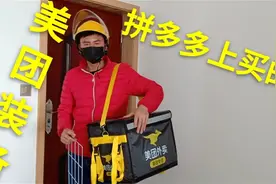 在拼多多买的美团外卖装备，价格比官网便宜一半，看看质量怎么样