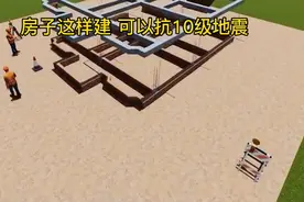 房子这样建，可抗10级地震哦！视频封面