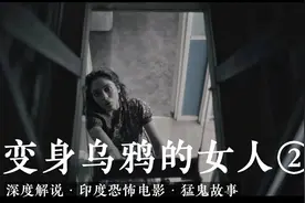 变身乌鸦的女人②:男孩欲吻女人的嘴被拒 女人急火攻心生出翅膀视频封面