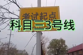 新乡市大众驾校科目三3号线路全程，你在这个地方考试吗视频封面