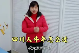 四川人春节怎么过，传统礼仪不可少，看他们大年初一吃什么？视频封面