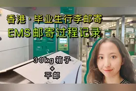 香港毕业，行李怎么办？从家出发到EMS邮局，寄行李过程记录～