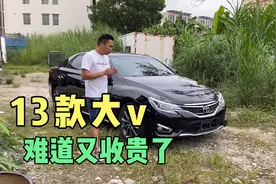 13款大v13几收，难道又收贵了？视频封面