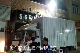 听到砰的一声响，出来看到货车把路边店铺的广告牌撞了视频封面