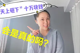 银行卡里突然多出10万块钱，身边的朋友却建议报警处理视频封面