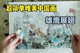 雄鹰展翅！超简单又唯美的中国画，你也可以画来送女朋友，七夕礼