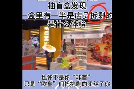 在泡泡玛特抽盲盒发现有一半是被店员拆过又重新粘上二次销售的