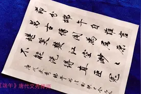 书法写诗词《端午》，用笔考究，刚柔相济