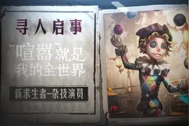 第五人格，新求生者杂技演员游戏内首曝！视频封面