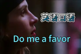 [英语口语 天天练]- Do me a favor.帮我个忙.