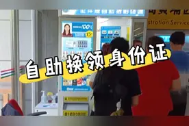 广州真方便，身份证到期了可以自助办理。不需要跑回老家办理了。视频封面