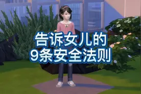 告诉女儿的9条安全法则，让她学会保护自己