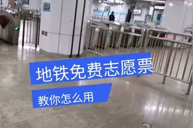 地铁志愿者票你领到了吗？手机取票超简单，跟我一起去看看吧视频封面