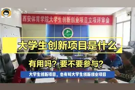 大学生创新创业项目是不是搞科研？要不要参加？有没有用？视频封面