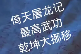 盘点金庸武侠剧武功合集一视频封面