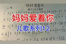 儿歌系列12《妈妈爱着你》唱谱，动画片《萌鸡小队》主题曲