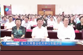 福建：省人大常委会机关举行专题讲座视频封面