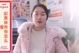 彩票休市时间，你怎么看？