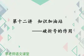 一节课掌破折号作用:小学阅读常考破折号作用视频封面
