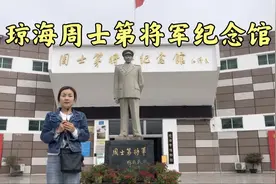 海南琼海周士第将军，南昌起义时，曾是陈毅林彪元帅的上级视频封面