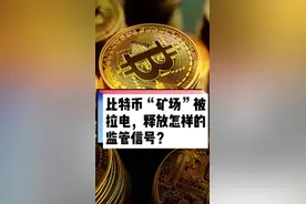 比特币“矿场”被拉电，释放怎样的监管信号？#新闻  #金融 视频封面
