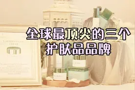 全球顶尖的3个护肤品品牌视频封面