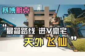 【赛博朋克2077】进V豪宅傻瓜式教程，最简路线！超级跳详细教程